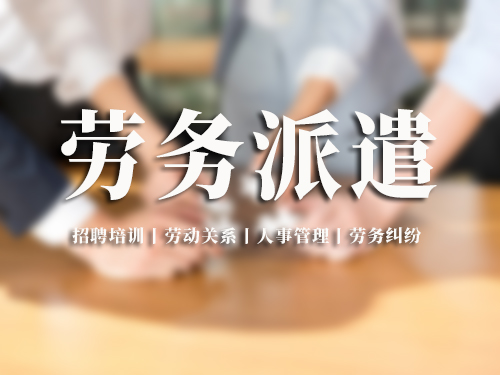 劳务中介劳务中介公司注册条件