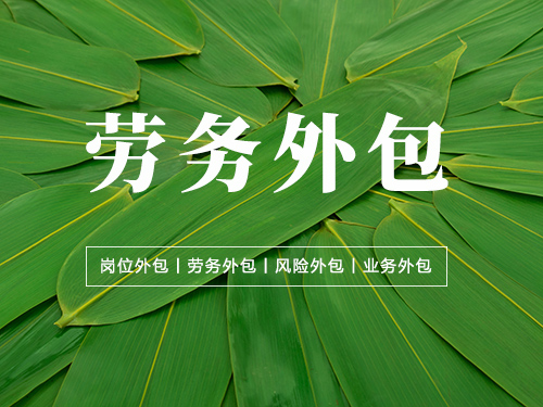 甘肃兰州劳务外包公司哪家比较正规 - 空间无限人力资源集团