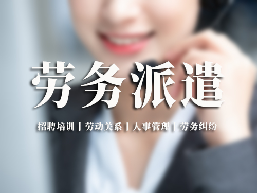 劳务派遣经营条件有哪些