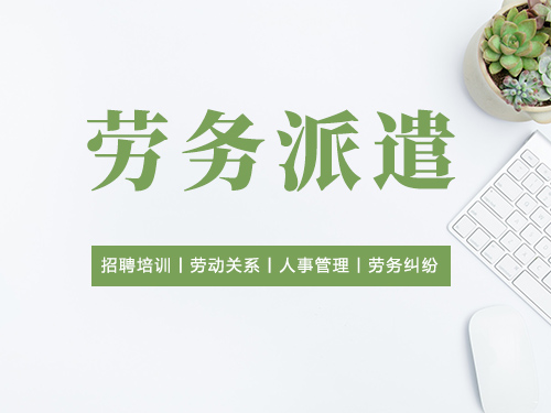 劳务派遣公司如何运作,为你介绍