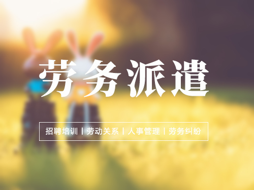 石家庄劳务派遣公司哪家好_劳务派遣全国布局