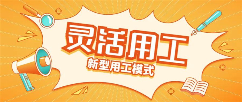 这些劳务派遣能够给企业带来的优势你都明确了吗？